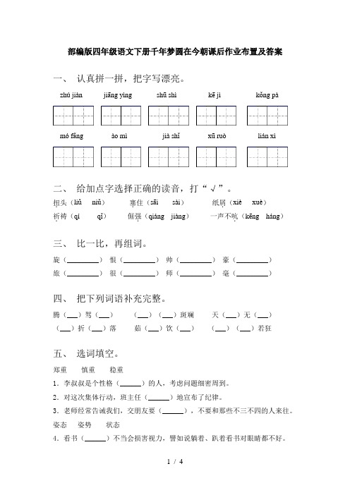 部编版四年级语文下册千年梦圆在今朝课后作业布置及答案