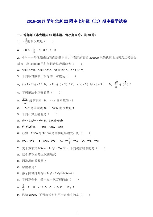 【最新】北京XX附中七年级上期中数学试卷(有答案)-(新课标人教版).doc