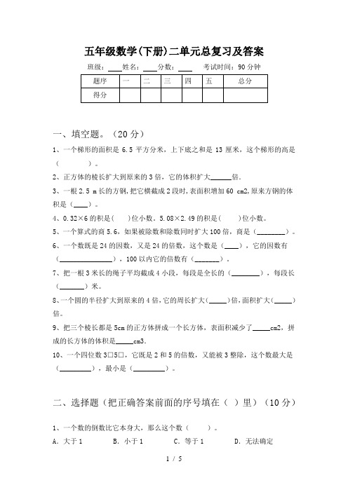 五年级数学(下册)二单元总复习及答案