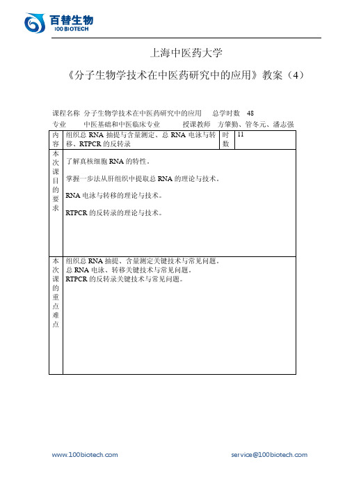 《分子生物学技术在中医药研究中的应用》教案_百替生物