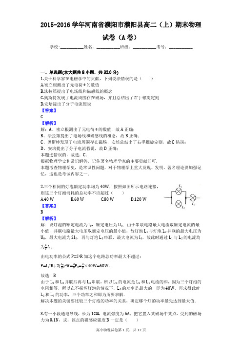 2015-2016学年河南省濮阳市濮阳县高二(上)期末物理试卷(A卷)
