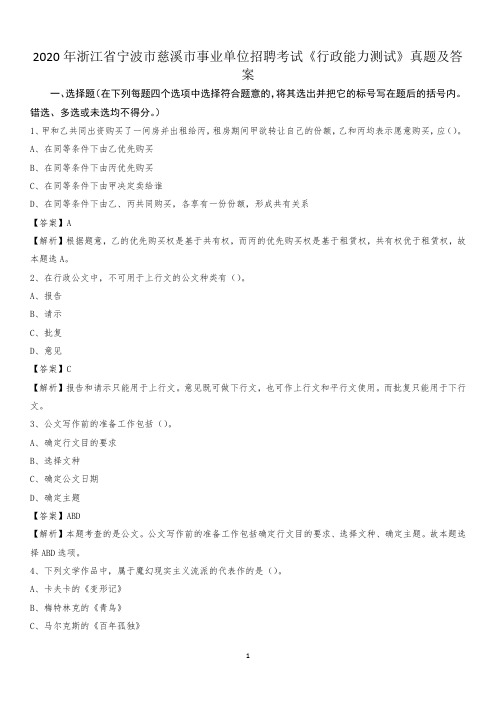 2020年浙江省宁波市慈溪市事业单位招聘考试《行政能力测试》真题及答案