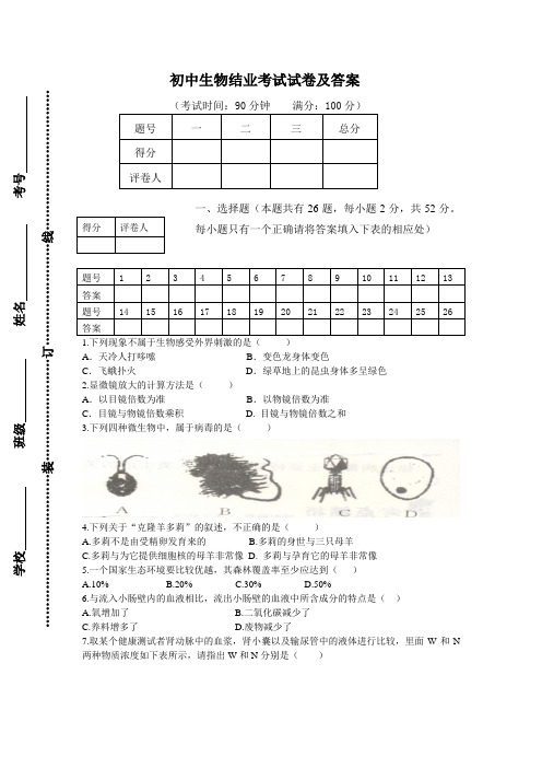 人教版八年级生物结业考试试卷及答案