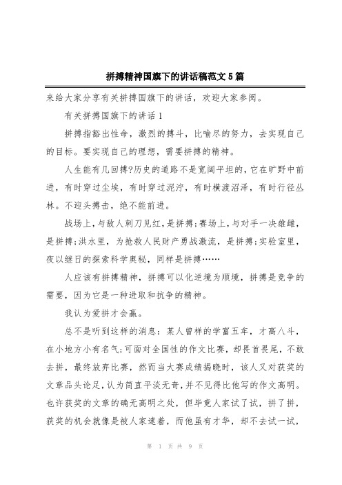 拼搏精神国旗下的讲话稿范文5篇