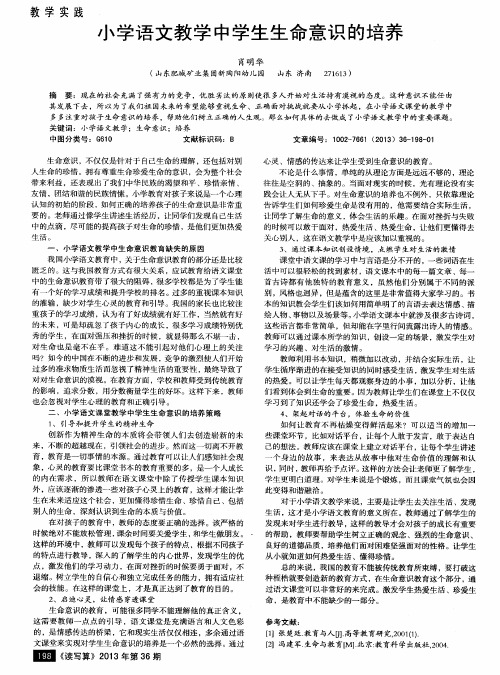 小学语文教学中学生生命意识的培养