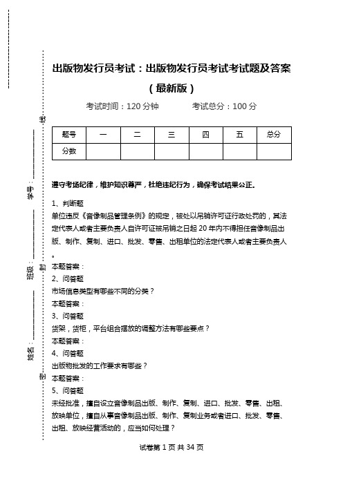 出版物发行员考试：出版物发行员考试考试题及答案(最新版)_0.doc