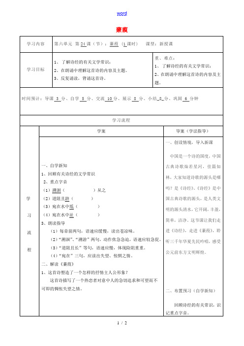 九年级语文下册 24《蒹葭》教案 新人教版-新人教版初中九年级下册语文教案