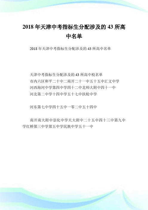 天津中考指标生分配涉及的43所高中名单.doc