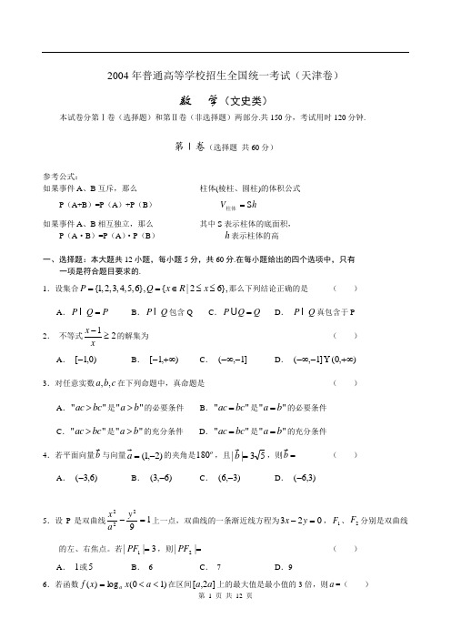 2004年普通高等学校招生全国统一考试(天津卷)数  学(文史类)