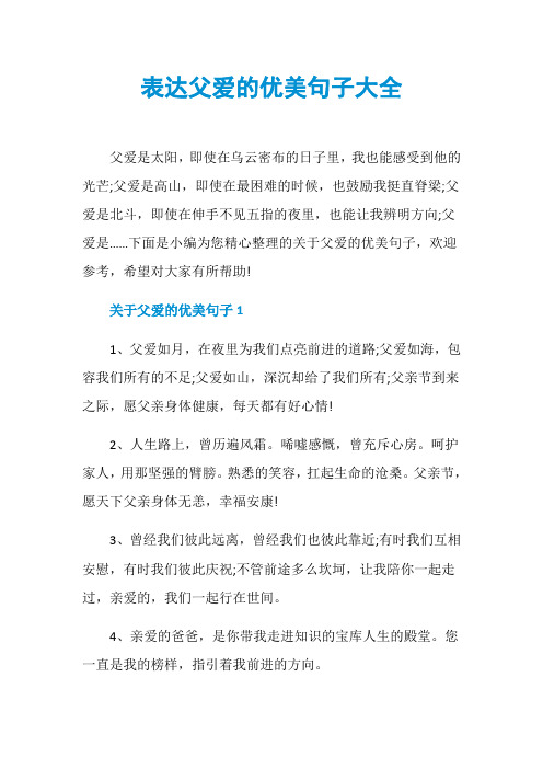 表达父爱的优美句子大全