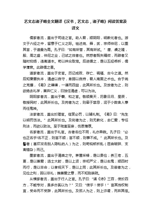 艺文志诸子略全文翻译《汉书，艺文志，诸子略》阅读答案及译文