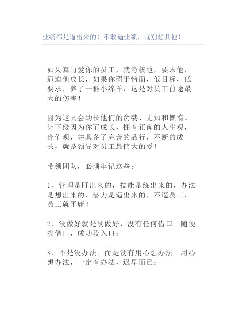 业绩都是逼出来的不敢逼业绩就别想其他