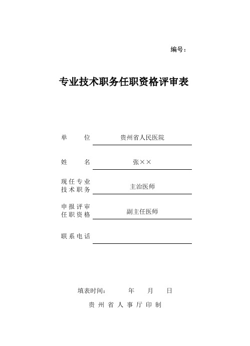 专业技术职务任职资格评审表(人事厅版195×270厘米16开纸双面打印后装订)