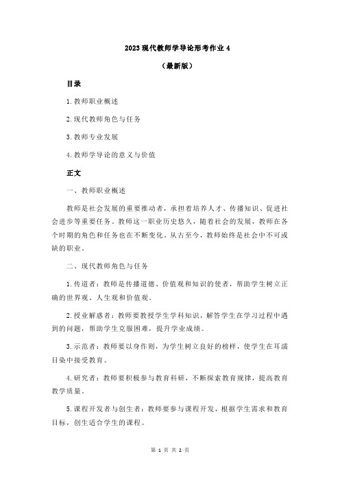 2023现代教师学导论形考作业4