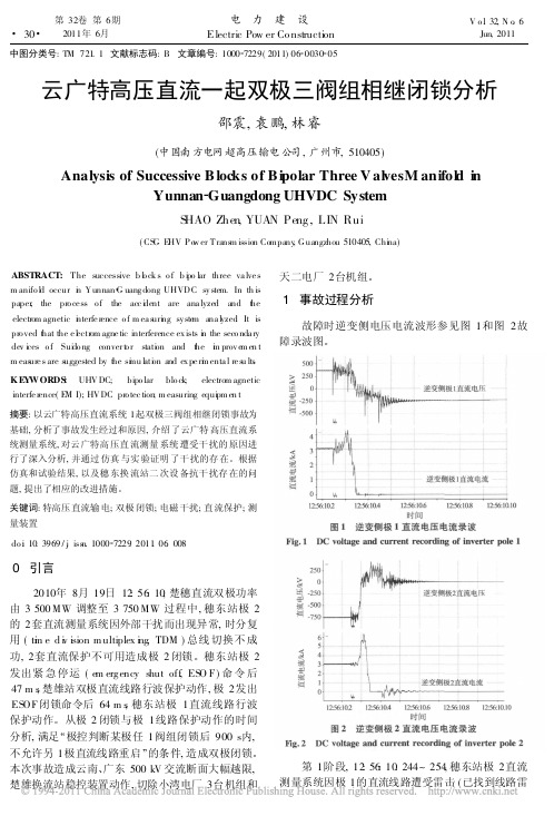 云广特高压直流一起双极三阀组相继闭锁分析