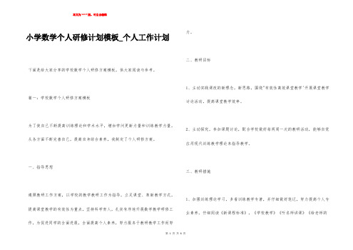 小学数学个人研修计划模板_个人工作计划