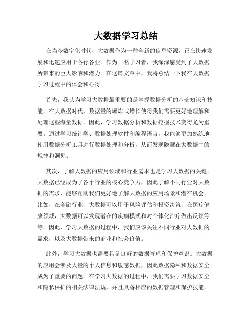 大数据学习总结