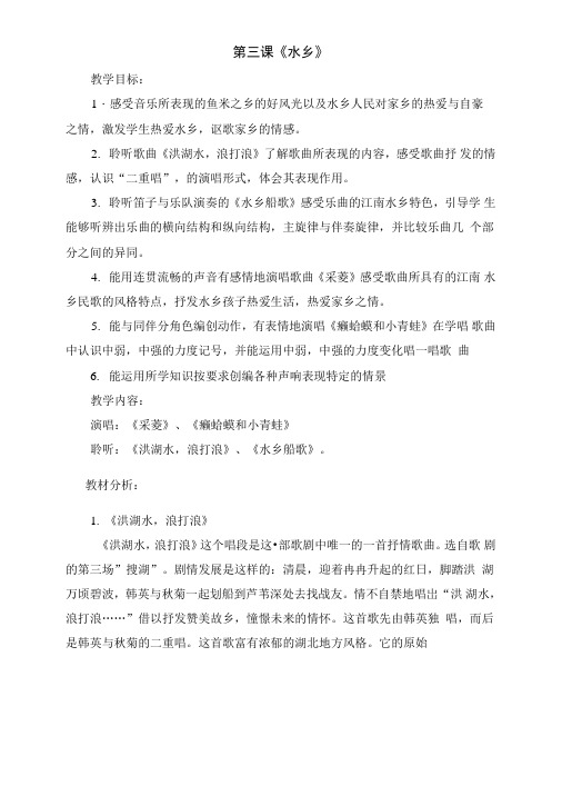 人音版小学四年级下册第3单元《水乡》精品教案.doc