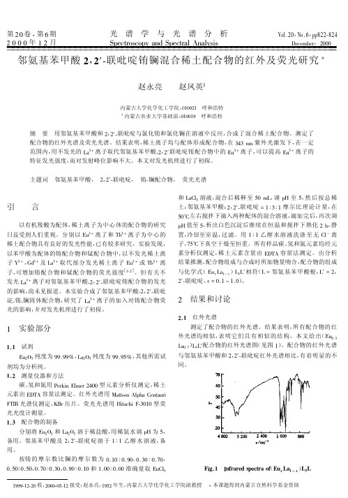 邻氨基苯甲酸22′联吡啶铕镧混合稀土配合物的红外及荧光研究