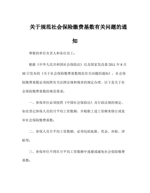 关于规范社会保险缴费基数有关问题的通知