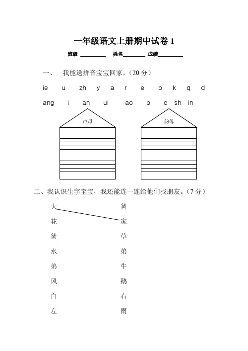 2016年新版一年级语文上册期中考试试卷合集