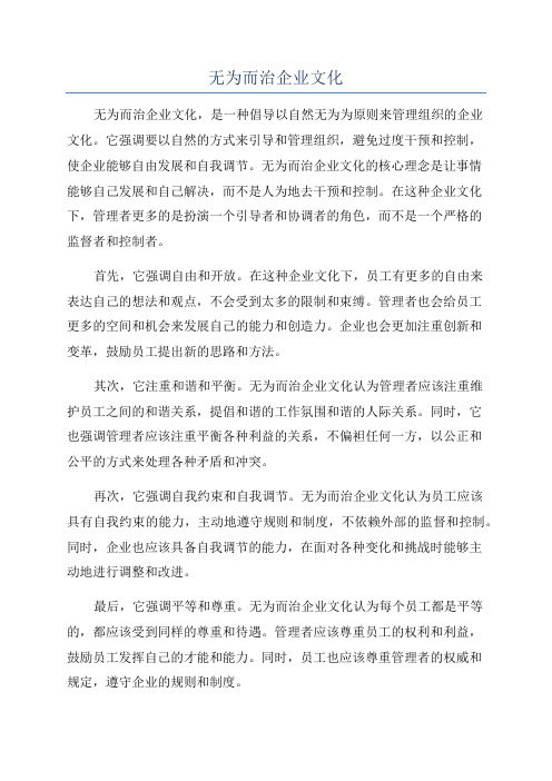 无为而治企业文化