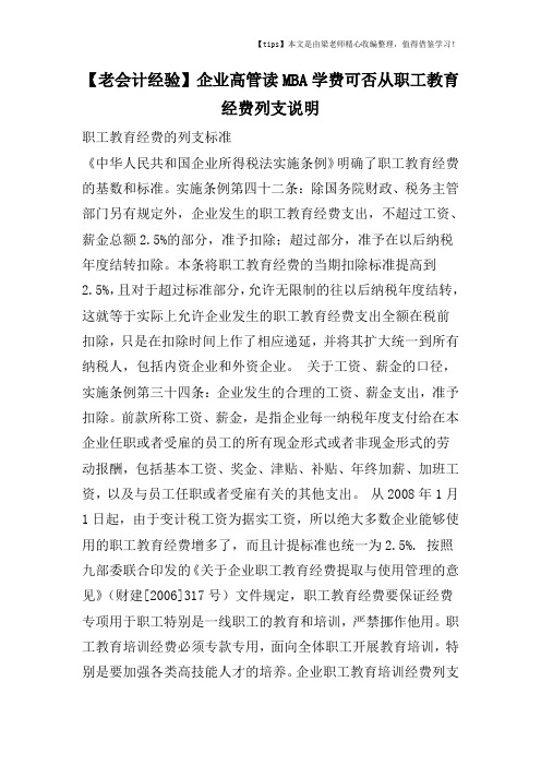 【老会计经验】企业高管读MBA学费可否从职工教育经费列支说明