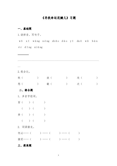 推荐精品语文西师大版小学六年级下册《寻找幸运花瓣儿》精品习题第一课时