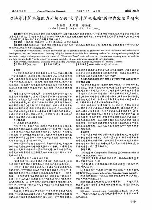 以培养计算思维能力为核心的“大学计算机基础”教学内容改革研究