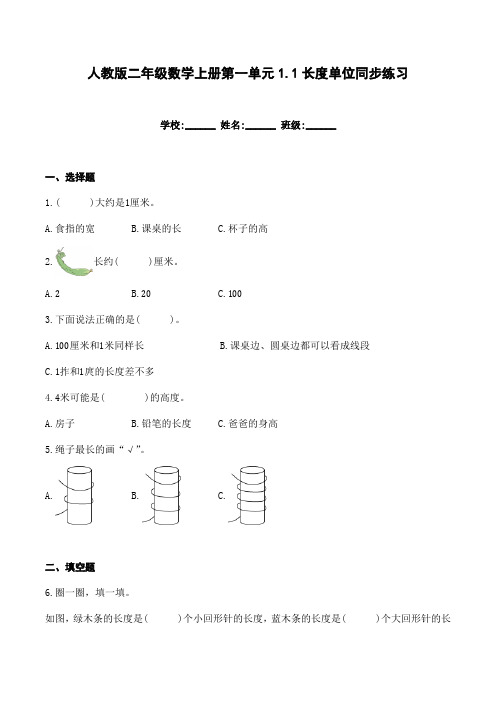 人教版二年级数学上册第一单元1.1长度单位同步练习(含答案)