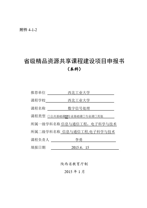 李勇省级精品资源共享课程建设项目申报书docx