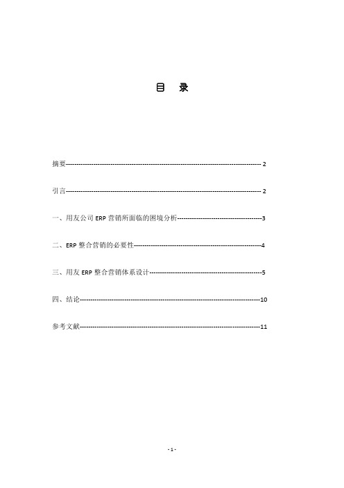 用友公司ERP软件营销体系分析