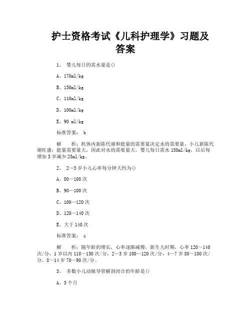 护士资格考试《儿科护理学》习题及答案