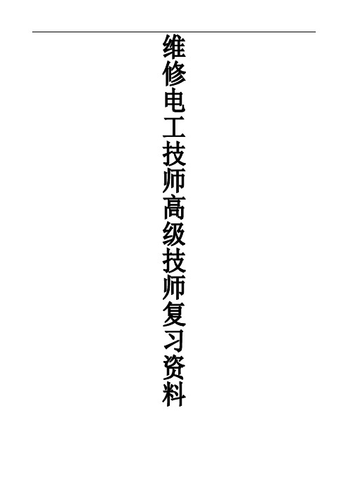 维修电工技师高级技师复习资料