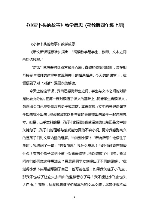 《小萝卜头的故事》教学反思 (鄂教版四年级上册)