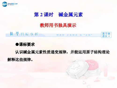 (教师用书) 高中化学 第1章 第1节 第2课时 碱金属元素同步备课课件 必修2