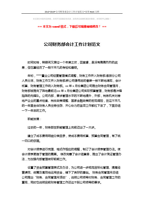 2018-2019-公司财务部会计工作计划范文-实用word文档 (3页)