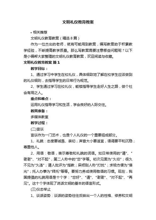 文明礼仪教育教案