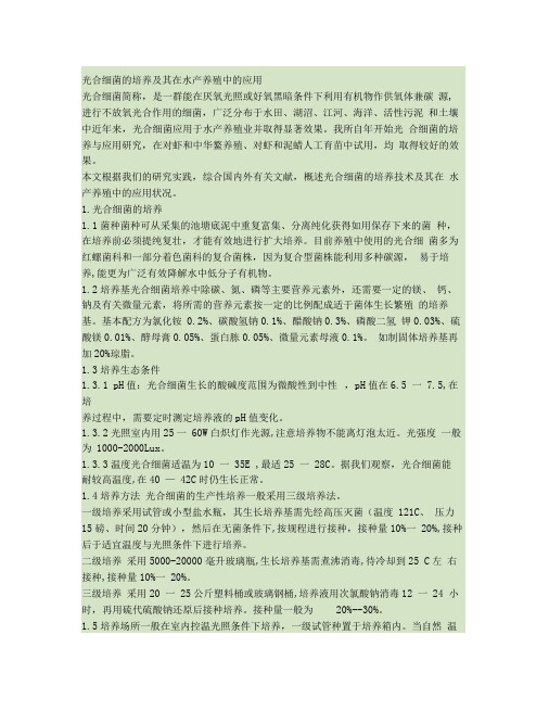 光合细菌的培养及其在水产养殖中的应用(精)