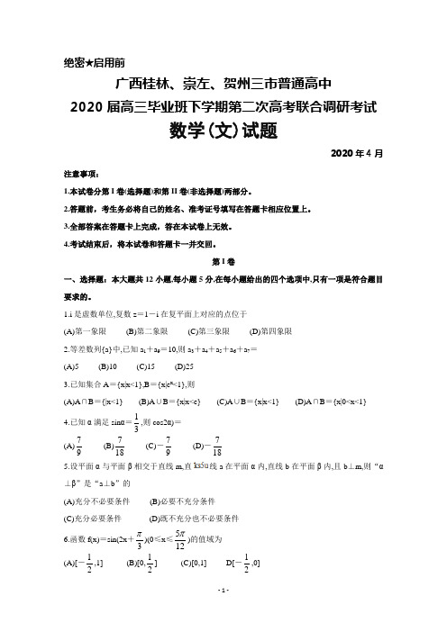 2020年4月广西桂林、崇左、贺州三市普通高中2020届高三下学期第二次高考联合调研考试数学(文)试题及答案