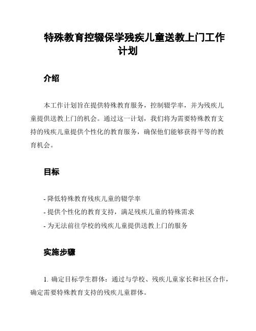 特殊教育控辍保学残疾儿童送教上门工作计划