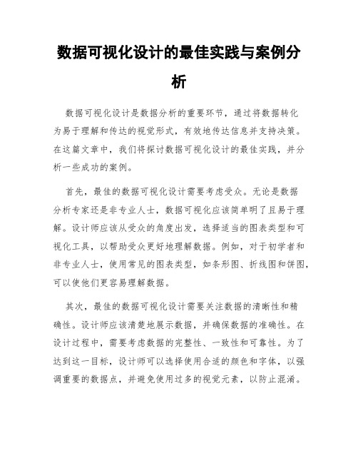 数据可视化设计的最佳实践与案例分析