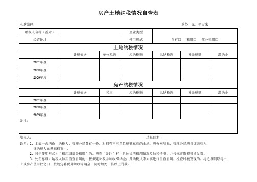 房产土地纳税情况自查表