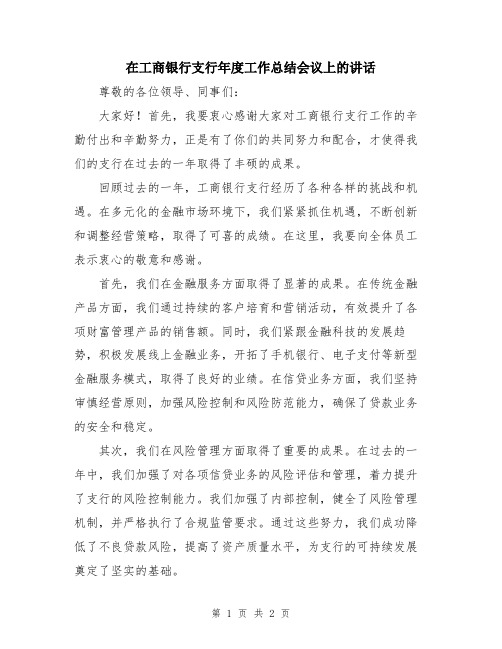 在工商银行支行年度工作总结会议上的讲话