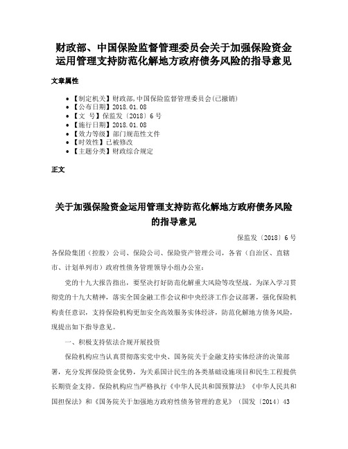 财政部、中国保险监督管理委员会关于加强保险资金运用管理支持防范化解地方政府债务风险的指导意见