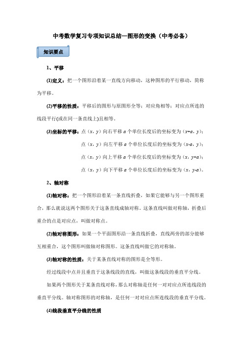 中考数学复习专项知识总结—图形的变换(中考必备)