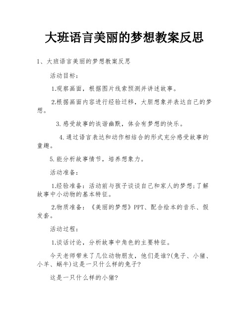 大班语言美丽的梦想教案反思