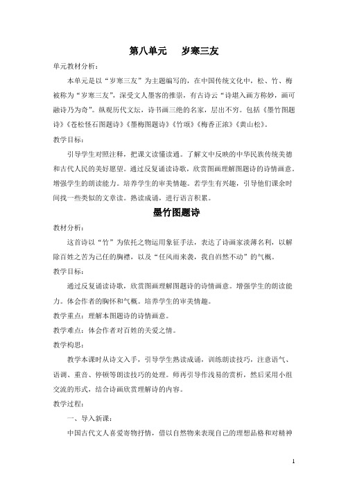 北师大版六年级语文上册第八单元教案