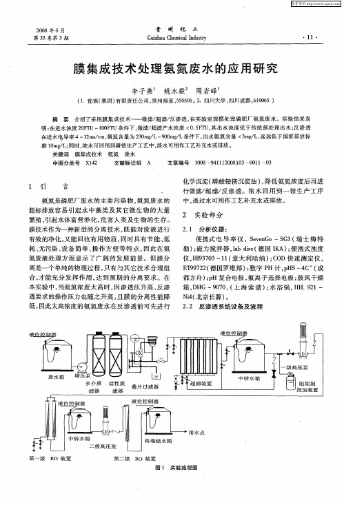 膜集成技术处理氨氮废水的应用研究