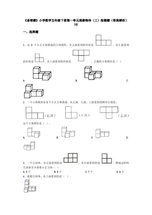 《易错题》小学数学五年级下册第一单元观察物体(三)检测题(答案解析)(4)